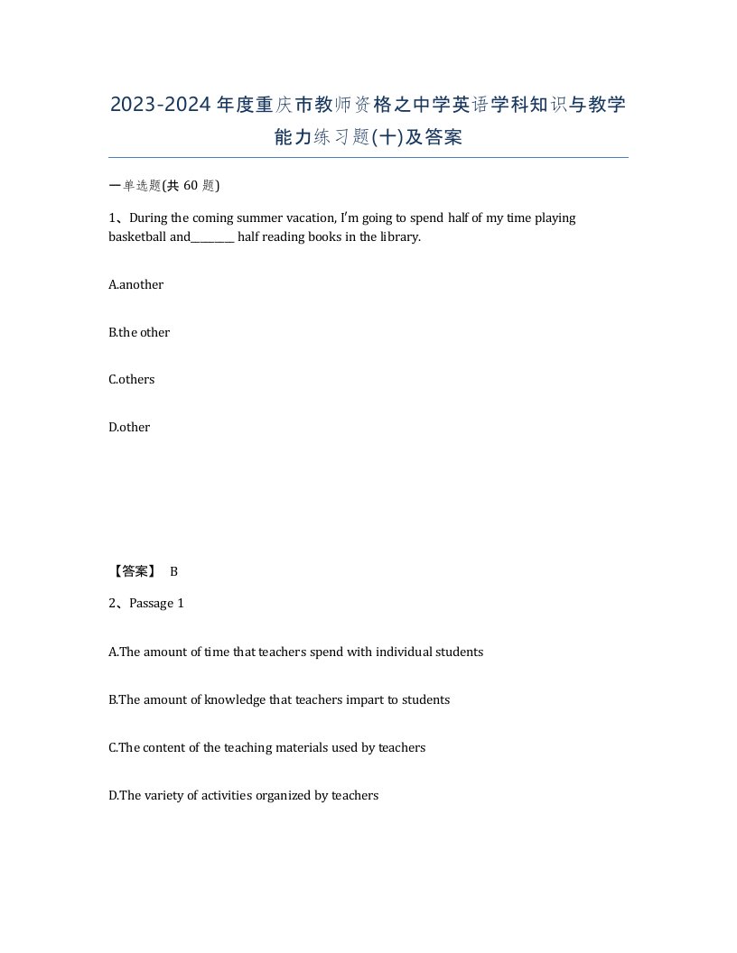 2023-2024年度重庆市教师资格之中学英语学科知识与教学能力练习题十及答案