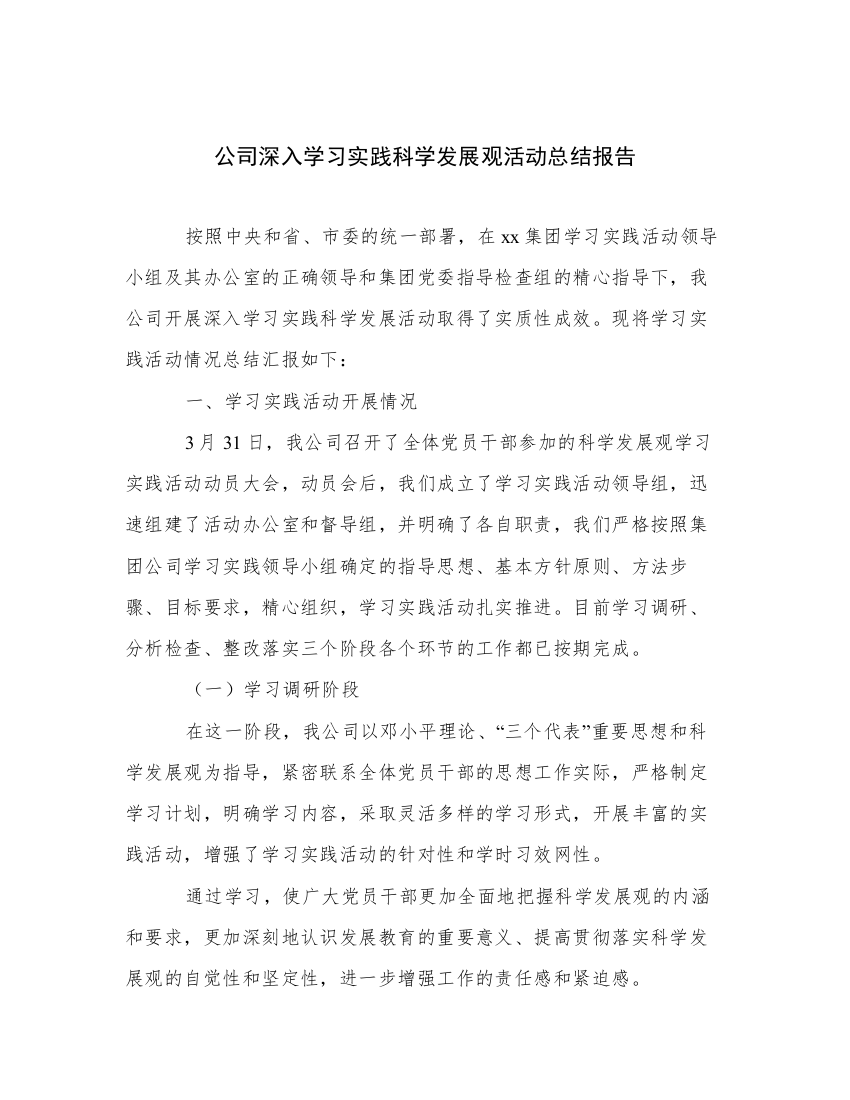 公司深入学习实践科学发展观活动总结报告