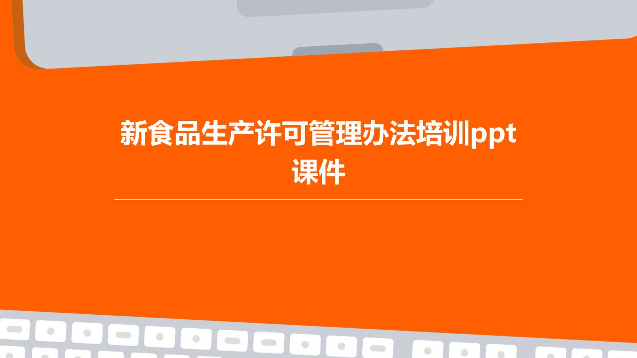 新食品生产许可管理办法培训课件