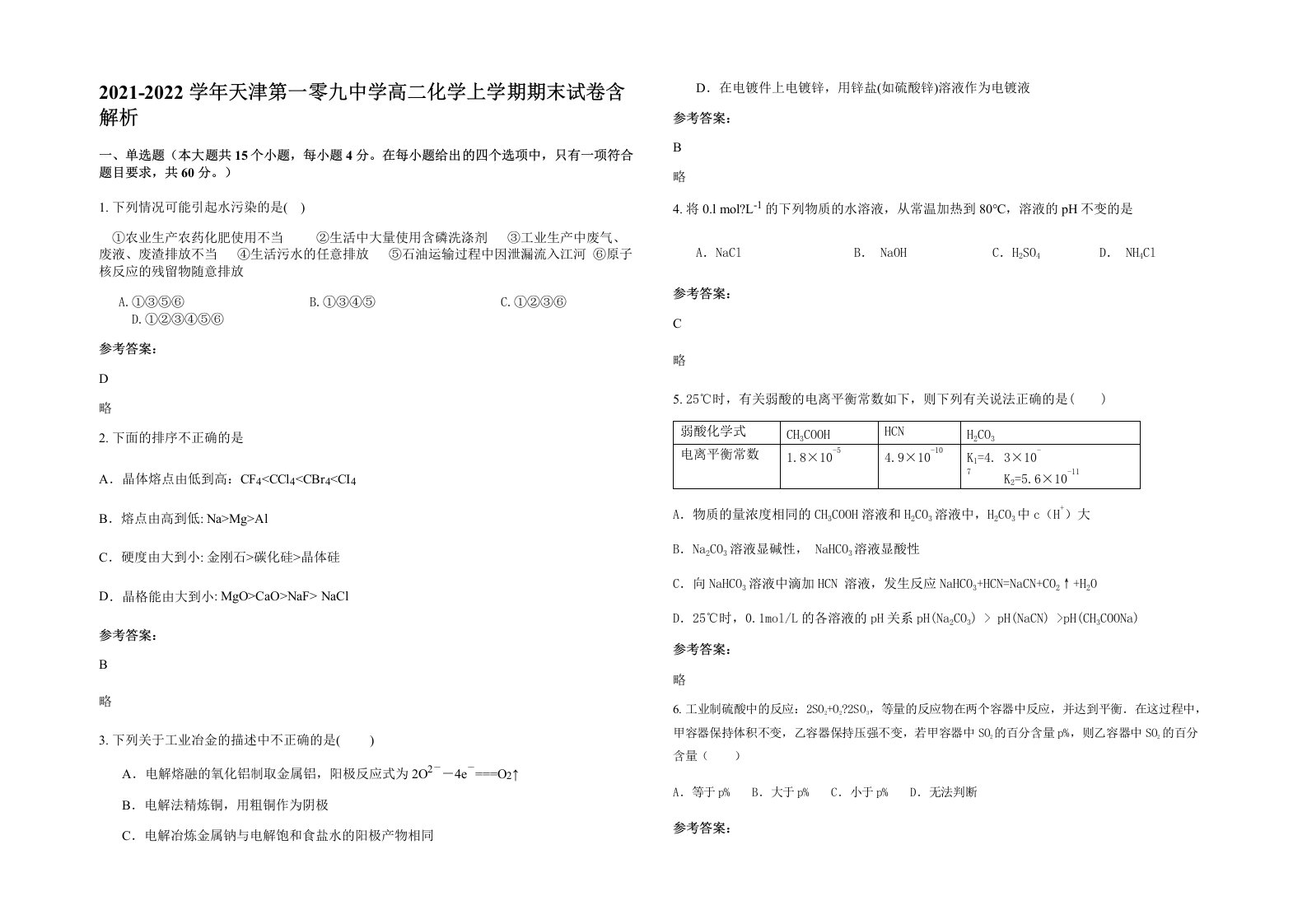 2021-2022学年天津第一零九中学高二化学上学期期末试卷含解析