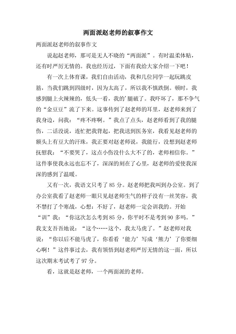 两面派赵老师的叙事作文