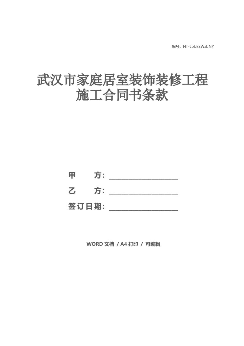 武汉市家庭居室装饰装修工程施工合同书条款