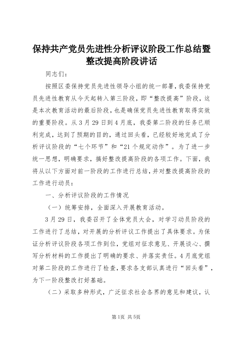 保持共产党员先进性分析评议阶段工作总结暨整改提高阶段讲话