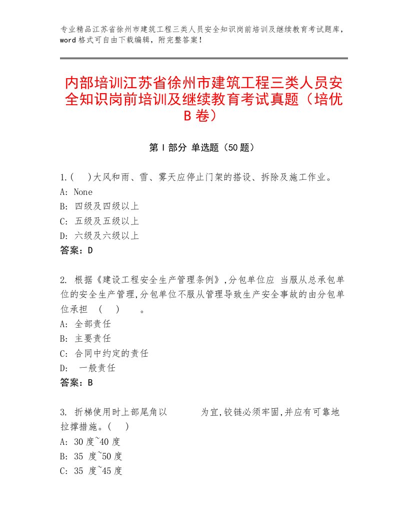 内部培训江苏省徐州市建筑工程三类人员安全知识岗前培训及继续教育考试真题（培优B卷）