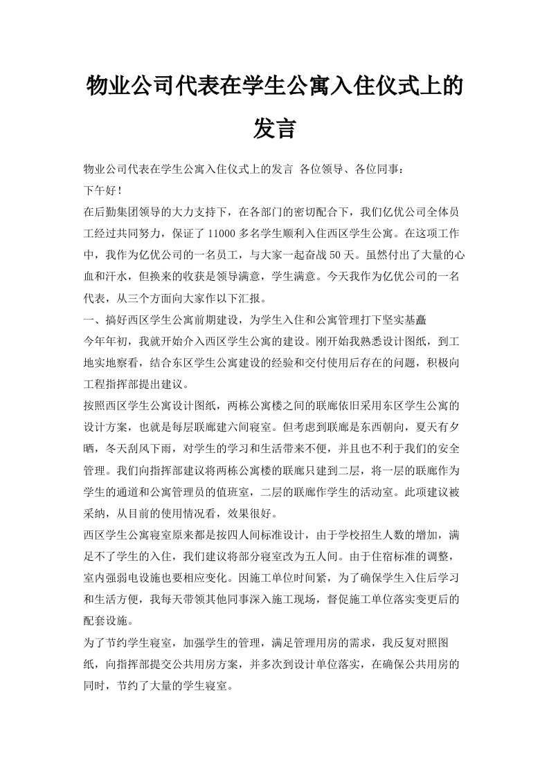 物业公司代表在学生公寓入住仪式上的发言