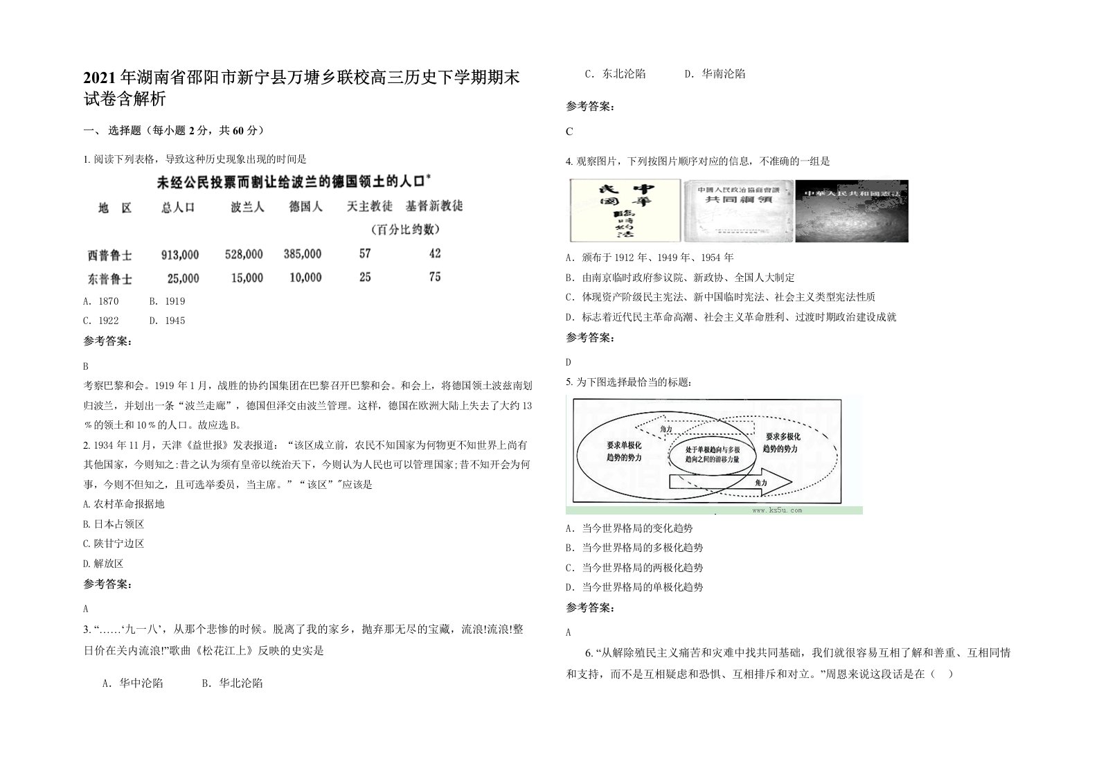 2021年湖南省邵阳市新宁县万塘乡联校高三历史下学期期末试卷含解析