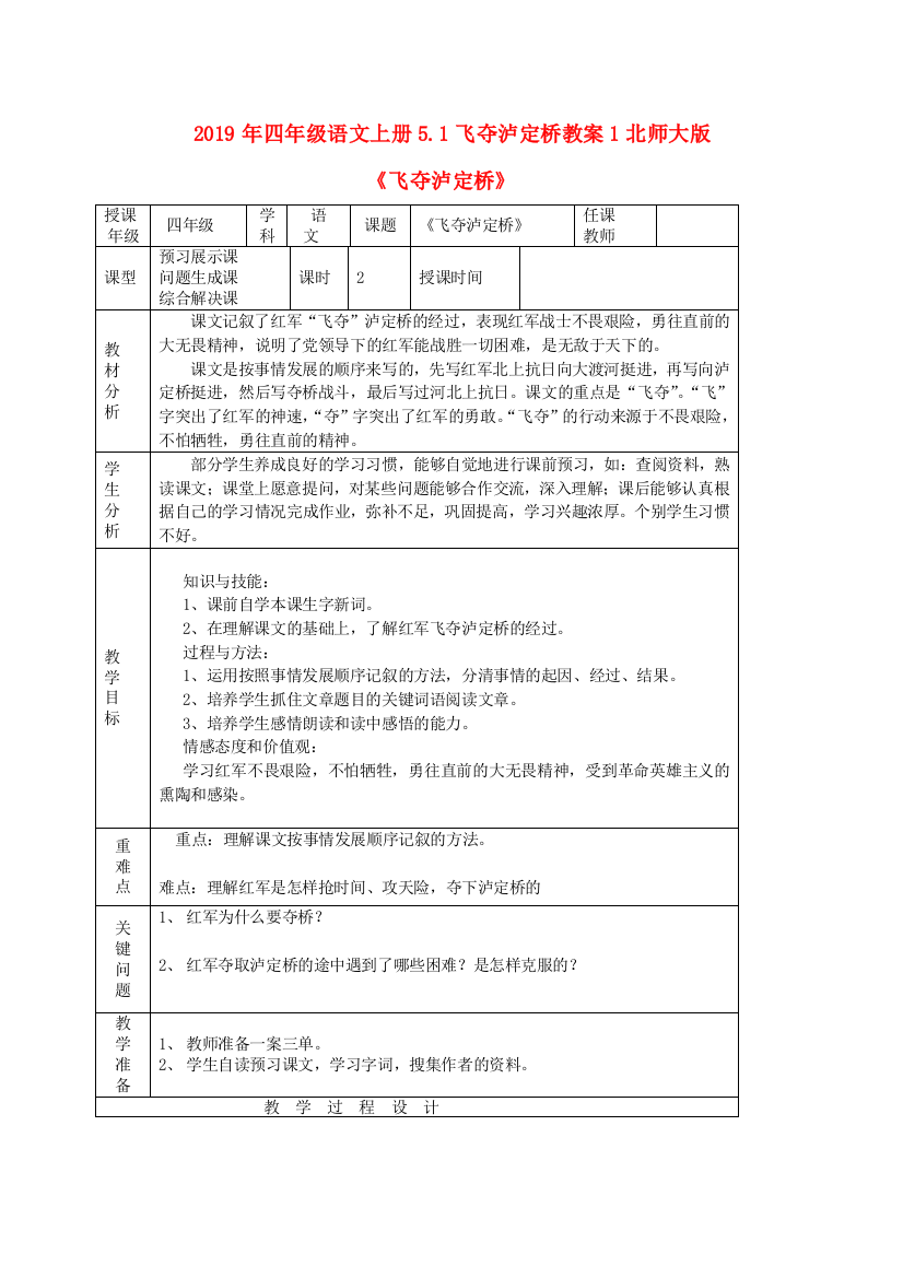 2019年四年级语文上册5.1飞夺泸定桥教案1北师大版