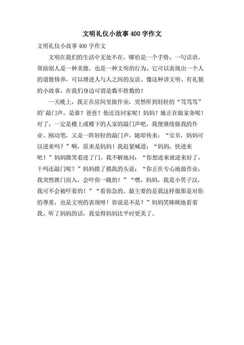 文明礼仪小故事400字作文