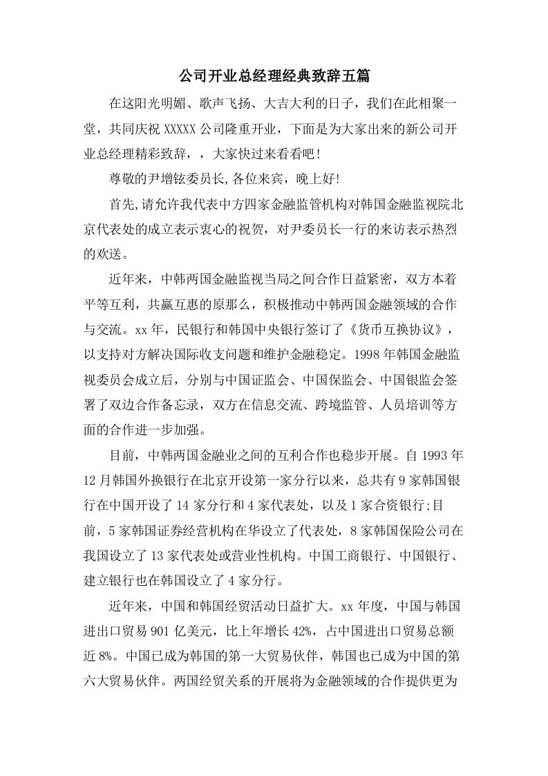 公司开业总经理致辞五篇