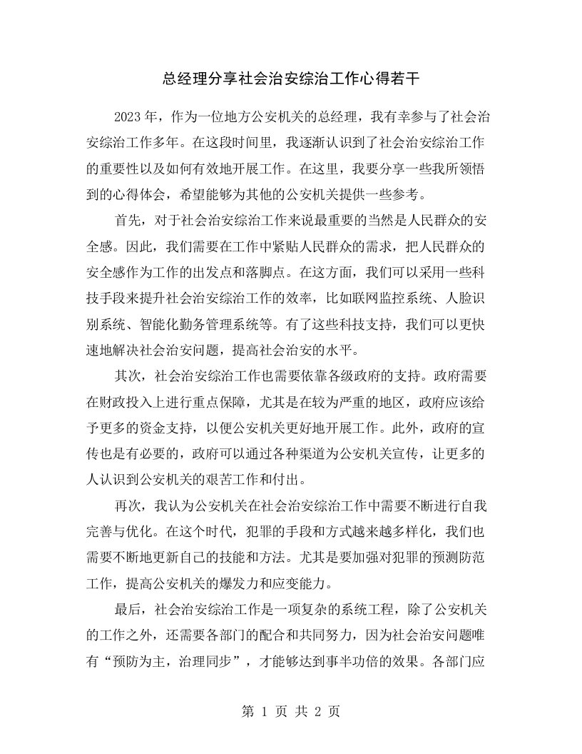 总经理分享社会治安综治工作心得若干