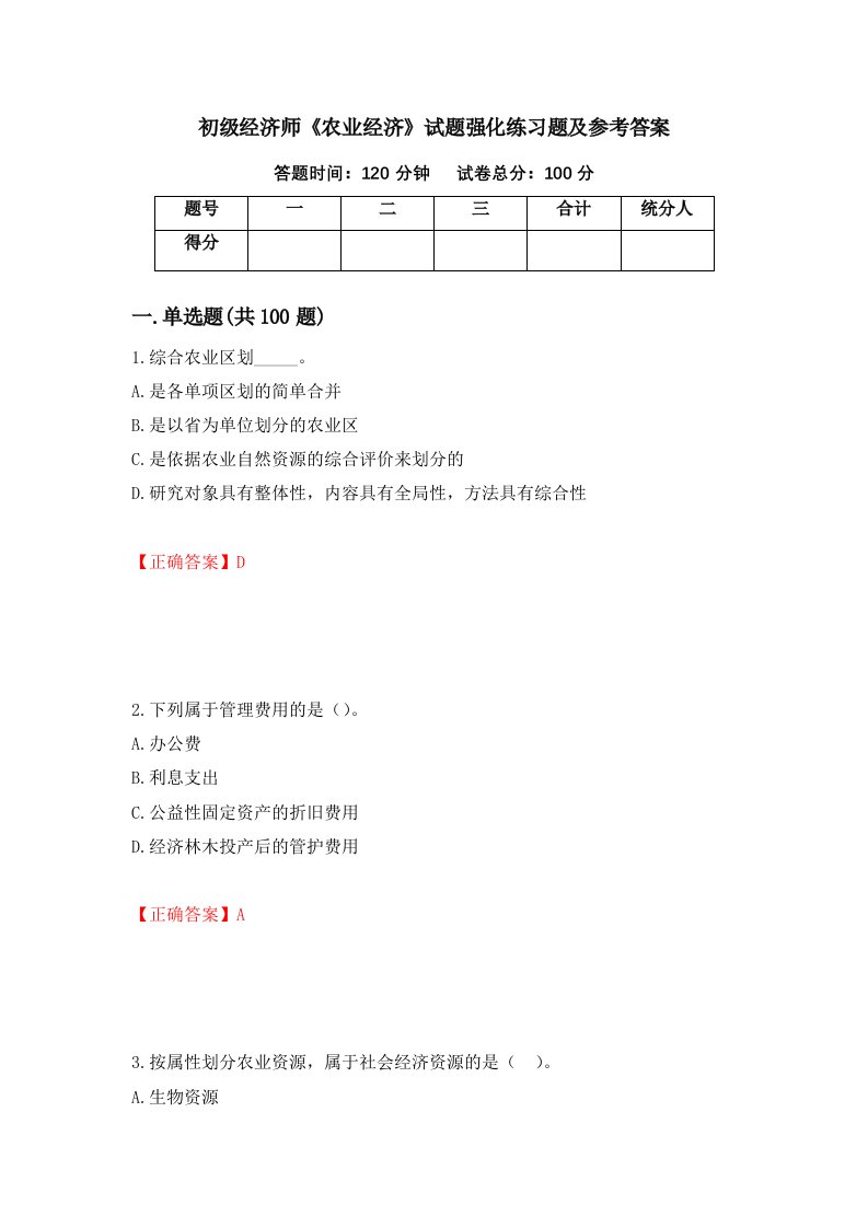 初级经济师农业经济试题强化练习题及参考答案第36期