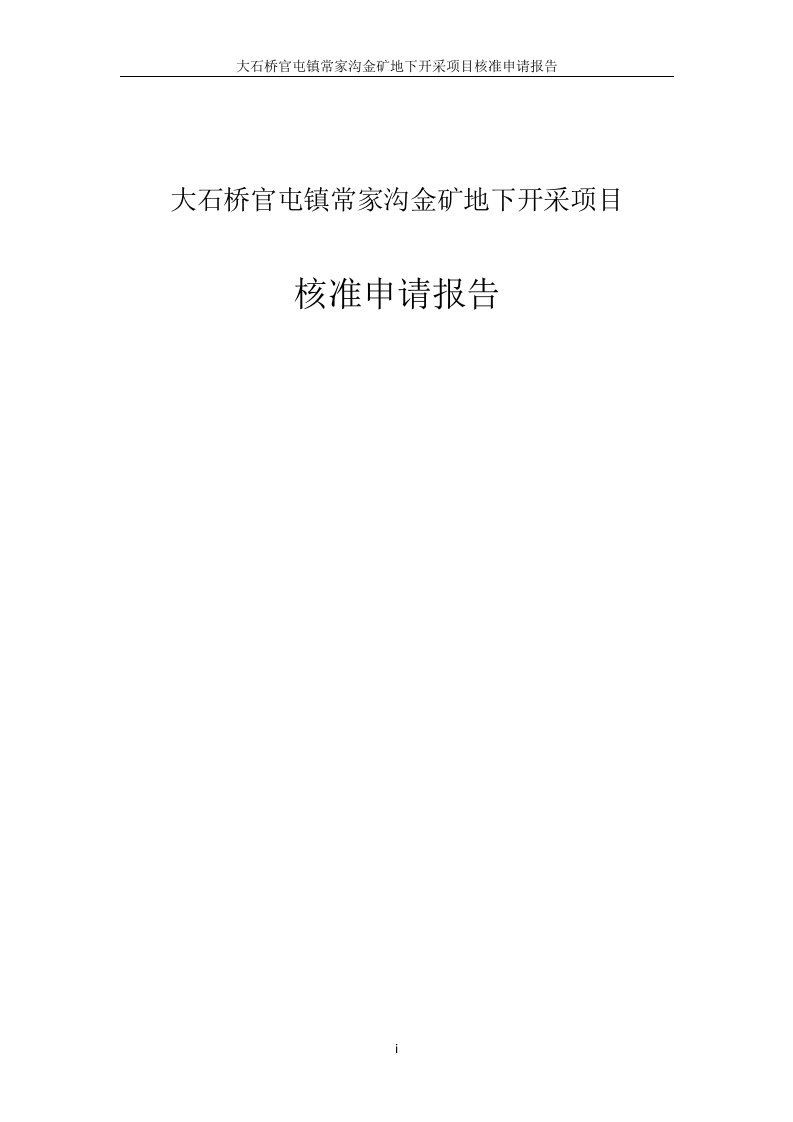 大石桥市官屯镇常家网沟金矿地下开采项目核准申请报告