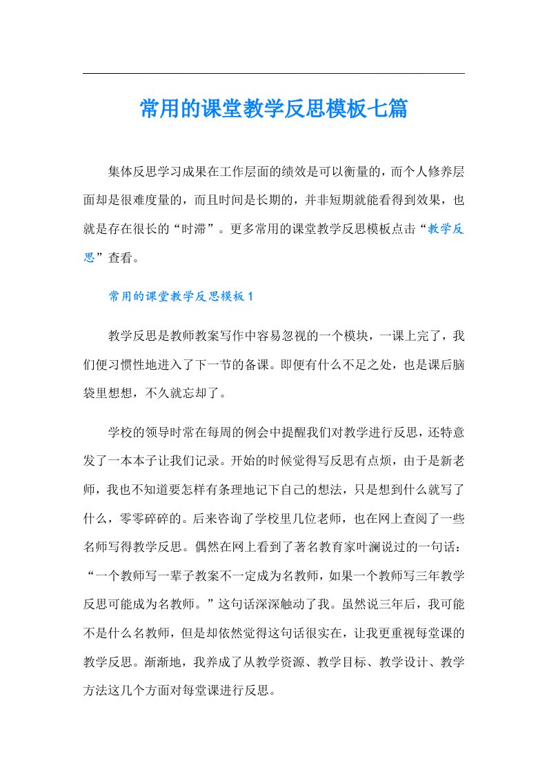 常用的课堂教学反思模板七篇