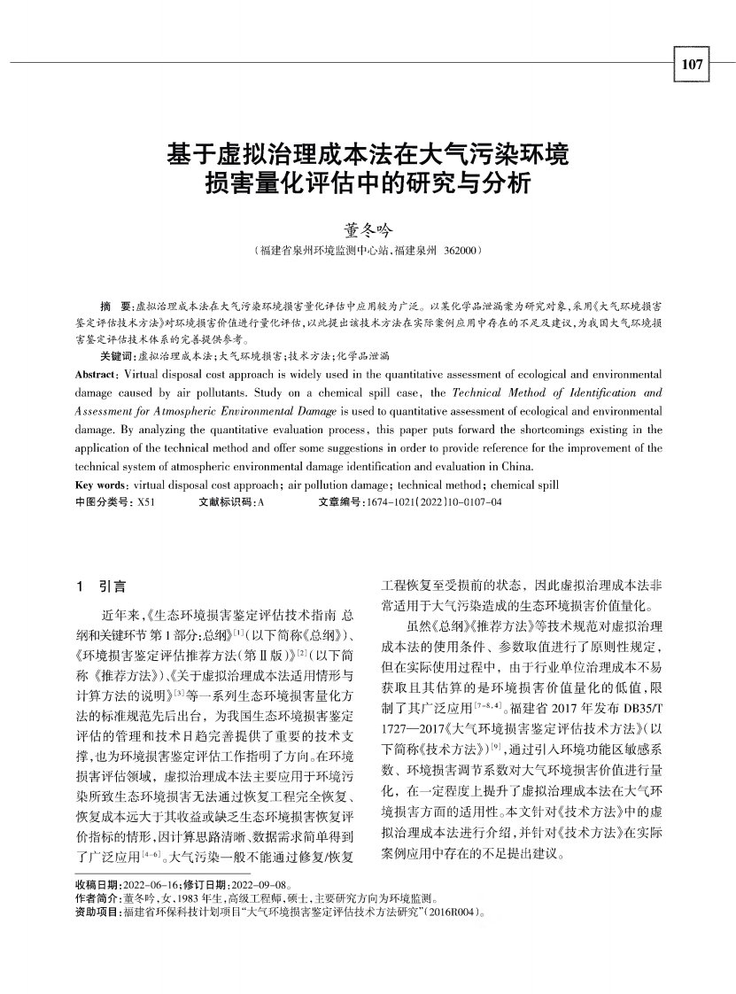 基于虚拟治理成本法在大气污染环境损害量化评估中的研究与分析