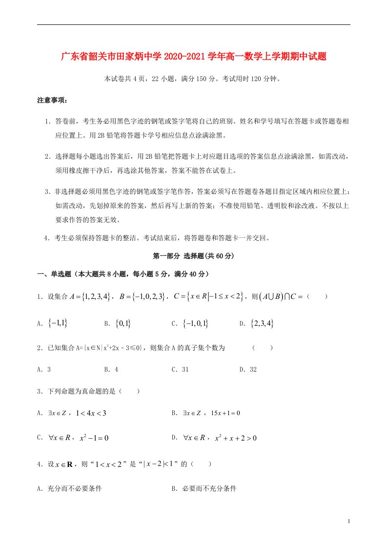 广东省韶关市田家炳中学2020_2021学年高一数学上学期期中试题