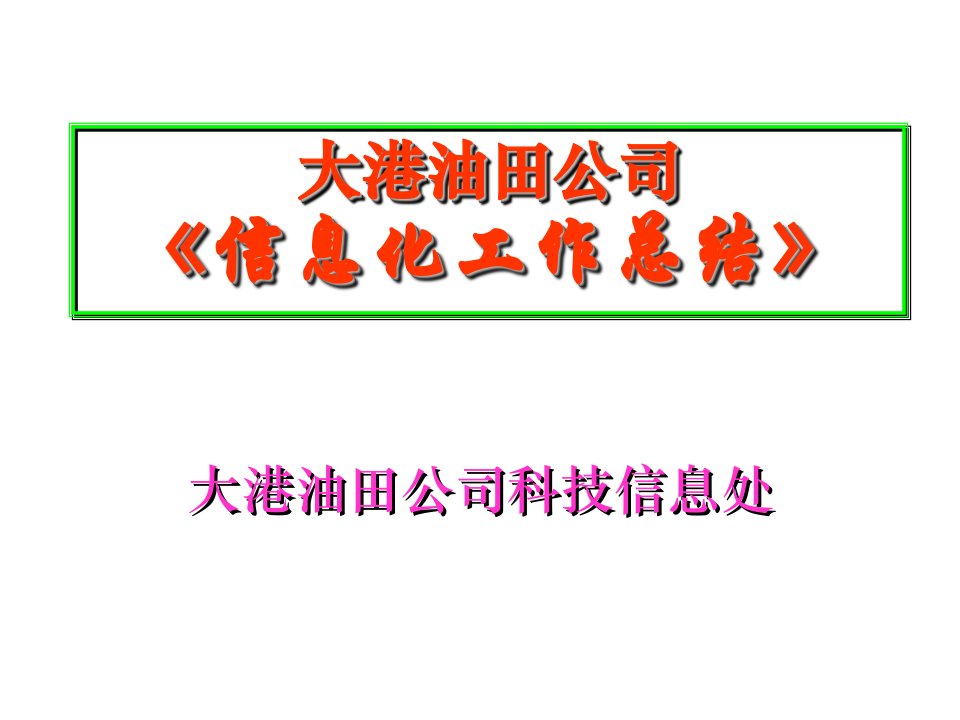 信息化工作总结大港油田公司