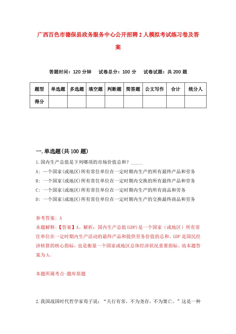 广西百色市德保县政务服务中心公开招聘2人模拟考试练习卷及答案第1期