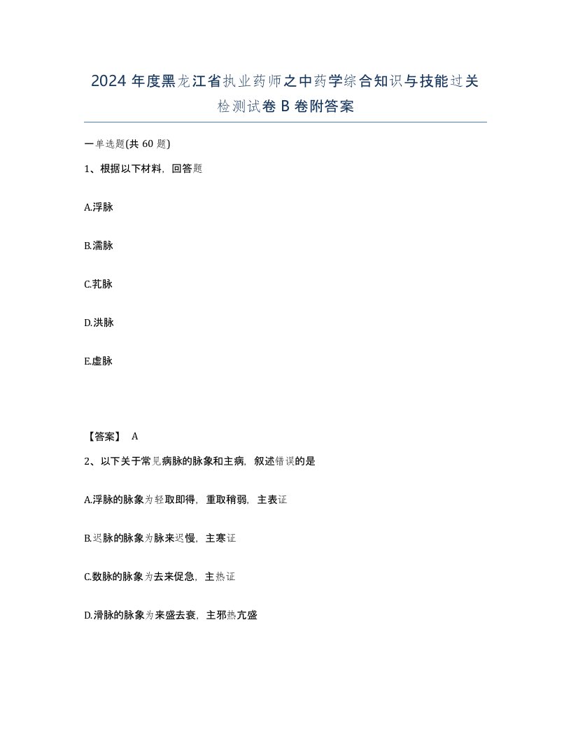 2024年度黑龙江省执业药师之中药学综合知识与技能过关检测试卷B卷附答案