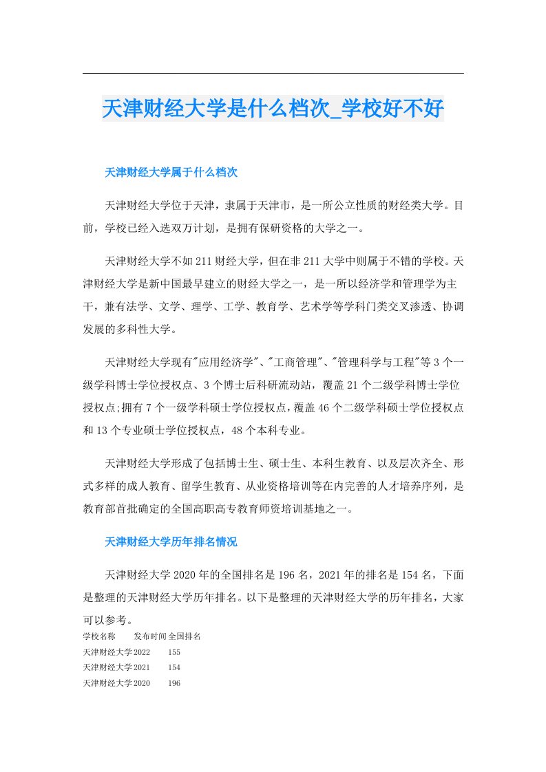 天津财经大学是什么档次_学校好不好