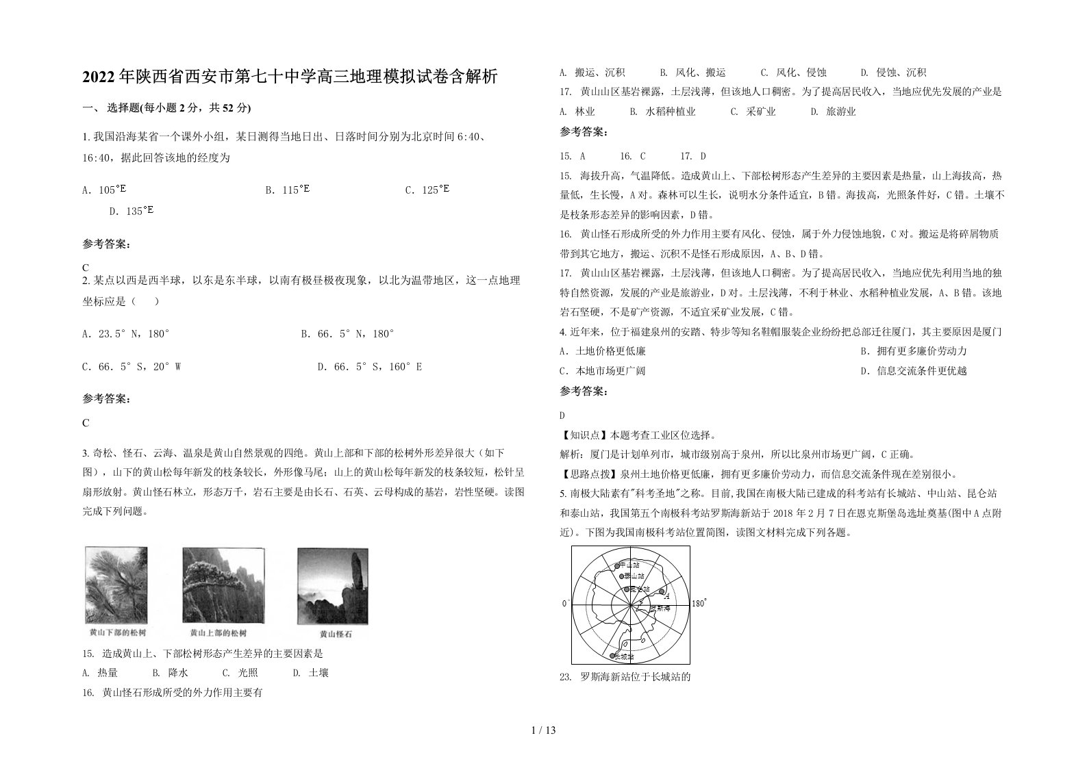 2022年陕西省西安市第七十中学高三地理模拟试卷含解析