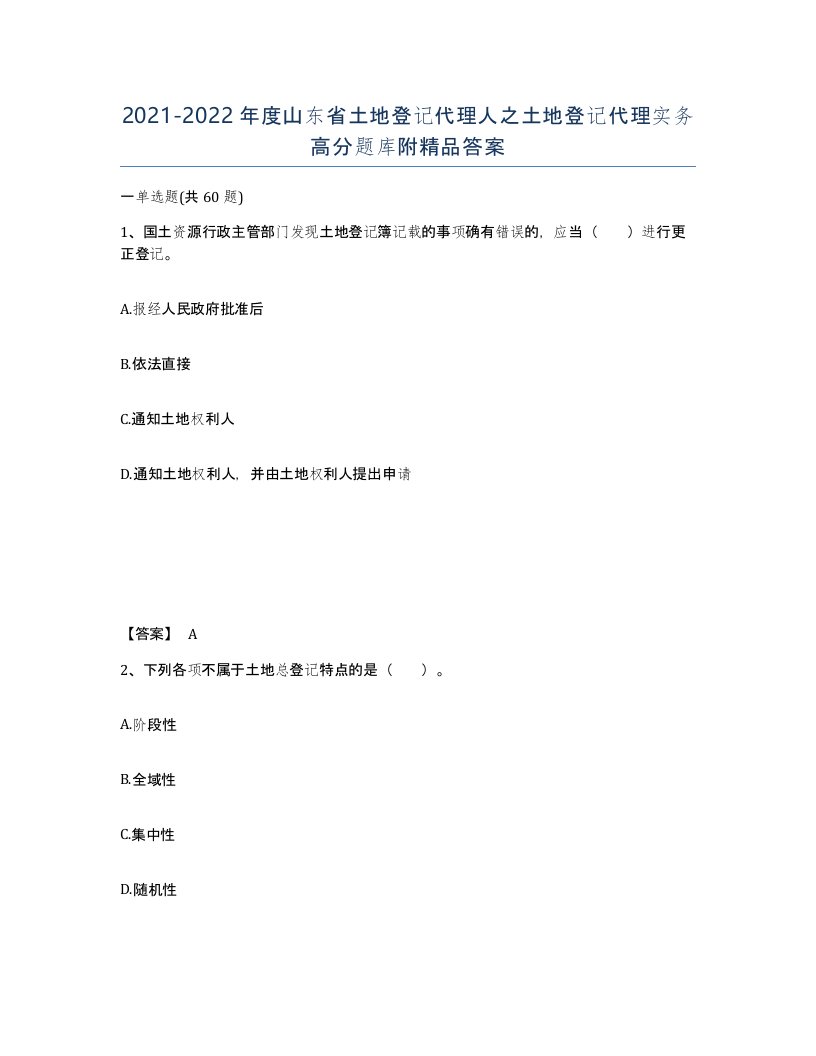 2021-2022年度山东省土地登记代理人之土地登记代理实务高分题库附答案