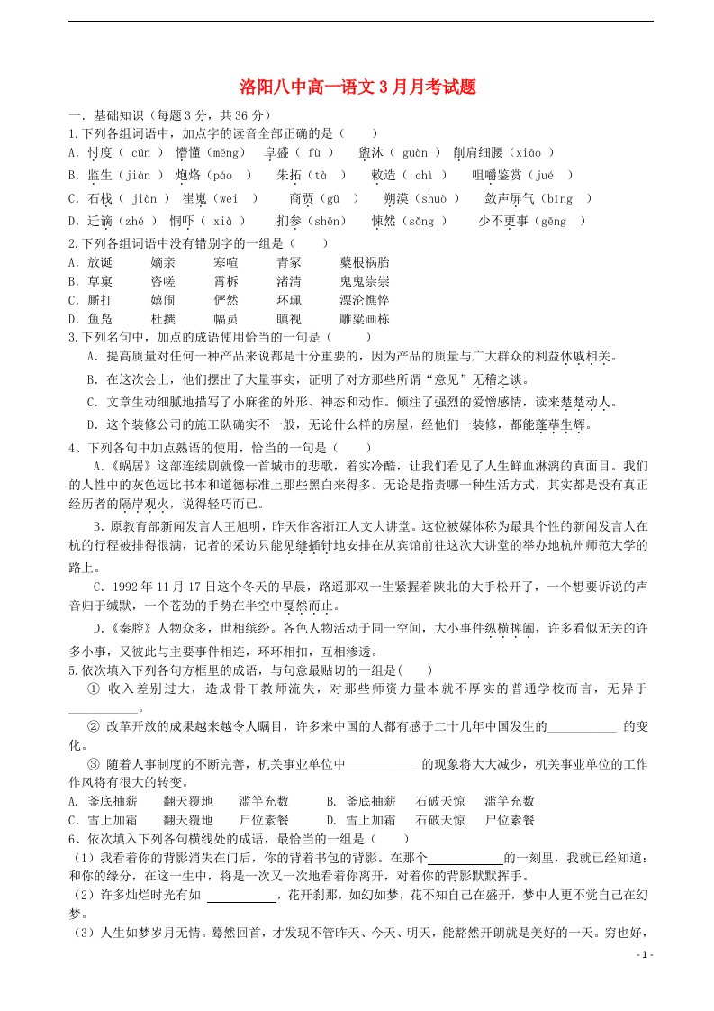 河南省洛阳市第八中学高一语文3月段考试题