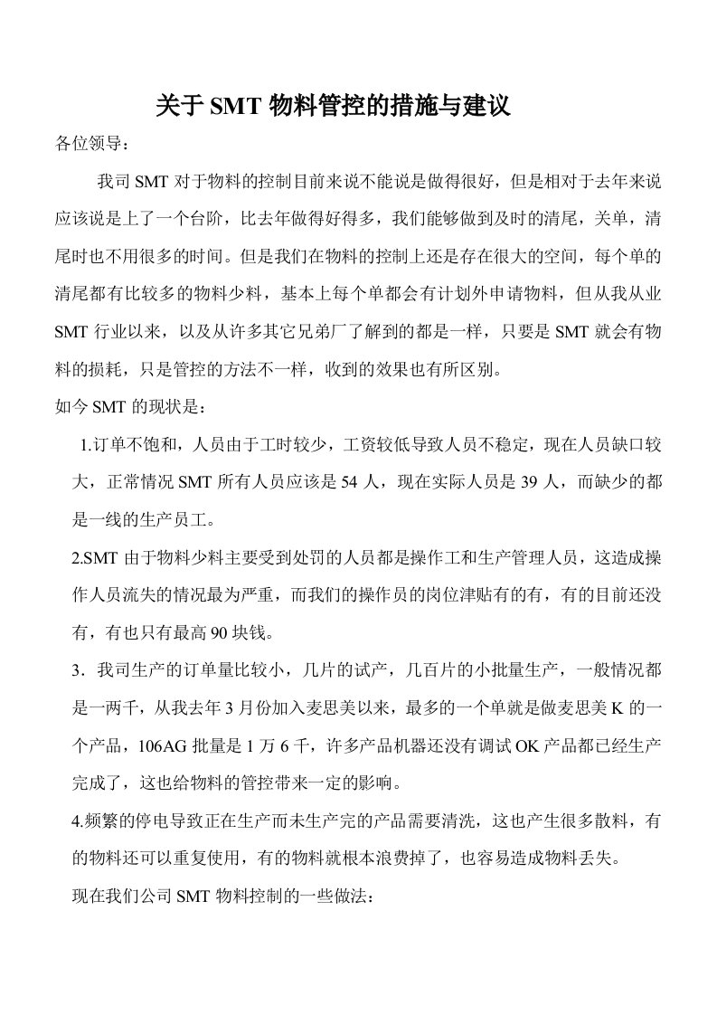 关于参考资料SMT物料管控的措施与建议