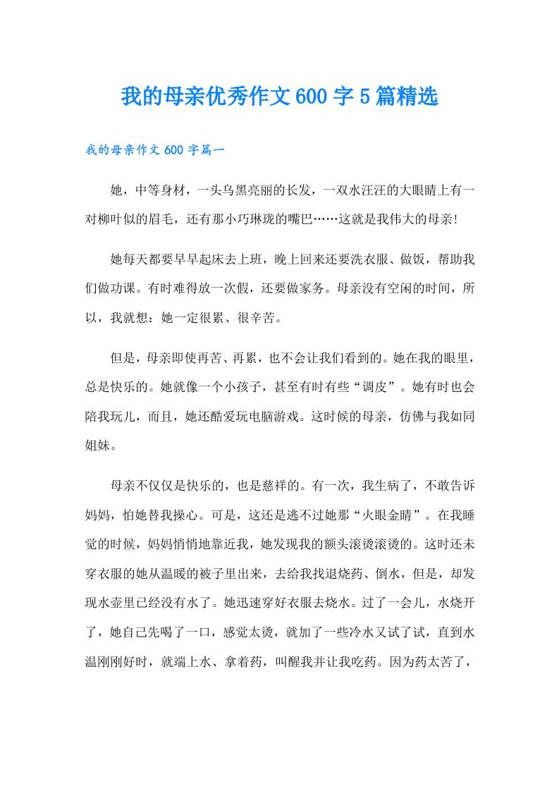 我的母亲优秀作文600字5篇精选