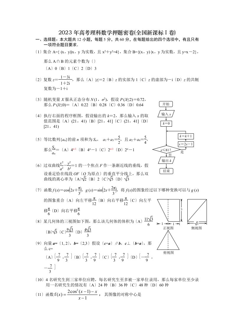 2023年全国新课标I卷高考理科数学模拟试卷及答案