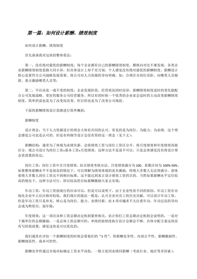 如何设计薪酬、绩效制度[修改版]