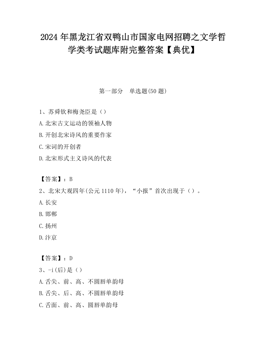 2024年黑龙江省双鸭山市国家电网招聘之文学哲学类考试题库附完整答案【典优】