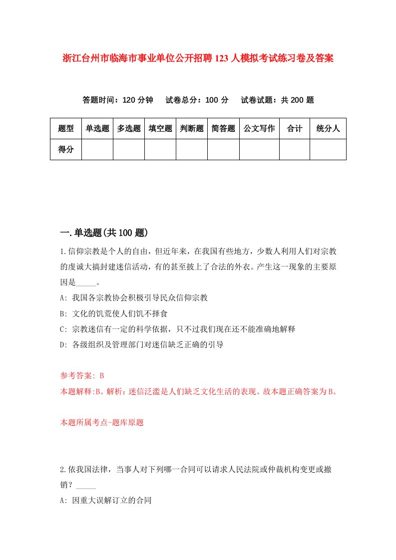 浙江台州市临海市事业单位公开招聘123人模拟考试练习卷及答案第8期