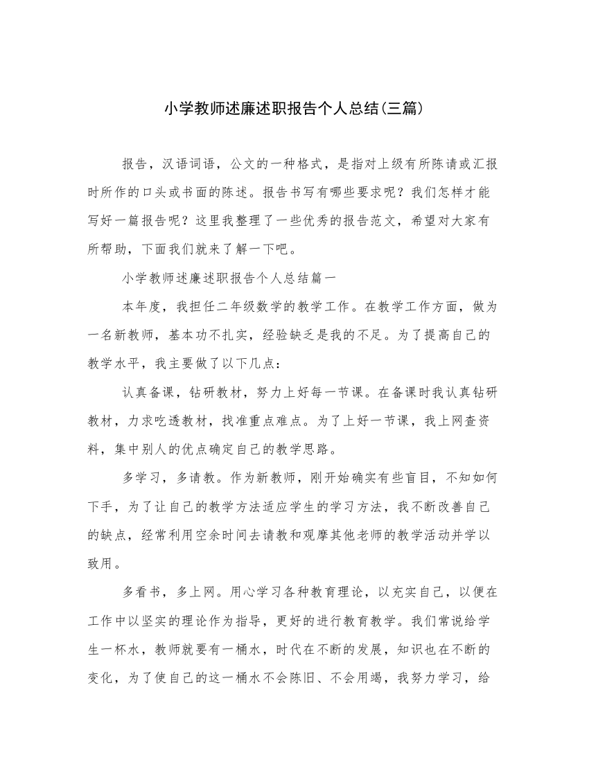 小学教师述廉述职报告个人总结(三篇)