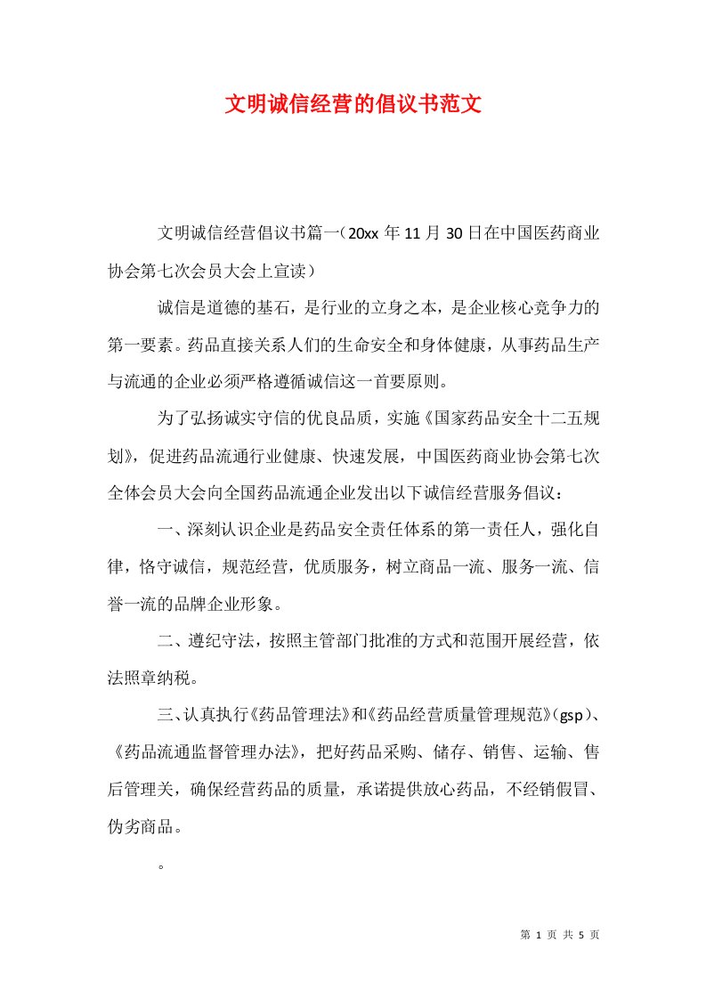 精选文明诚信经营的倡议书范文