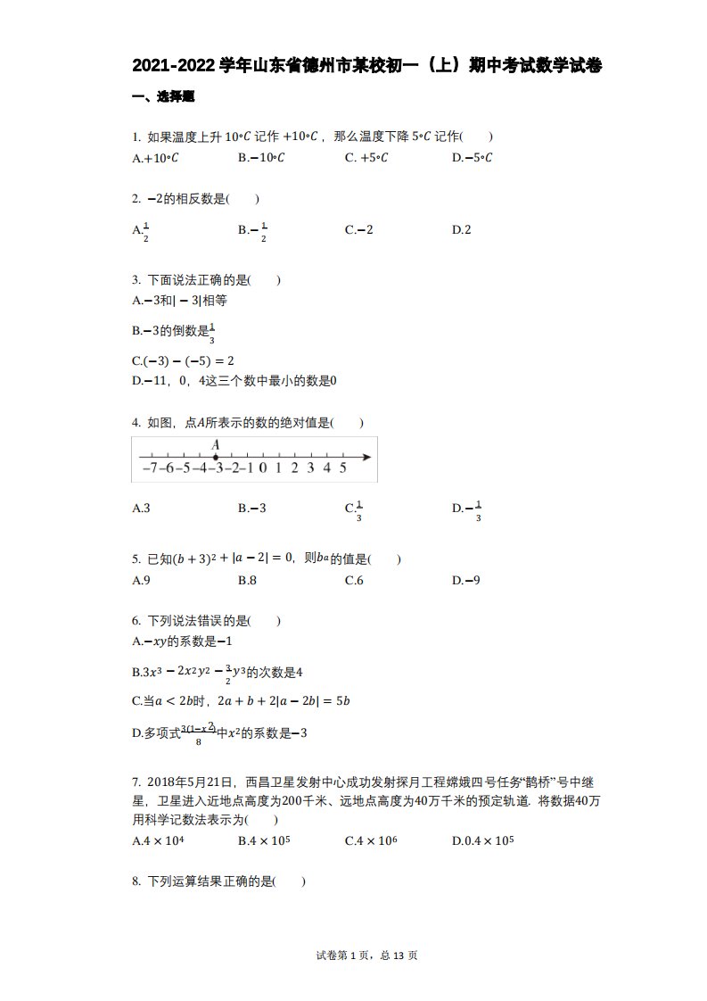 2021-2022学年-有答案-山东省德州市某校初一(上)期中考试数学试卷