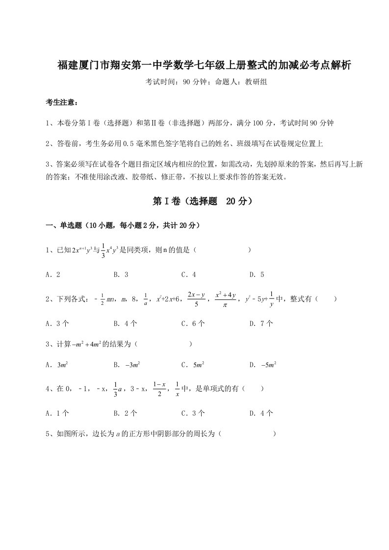 第一次月考滚动检测卷-福建厦门市翔安第一中学数学七年级上册整式的加减必考点解析练习题（含答案详解）