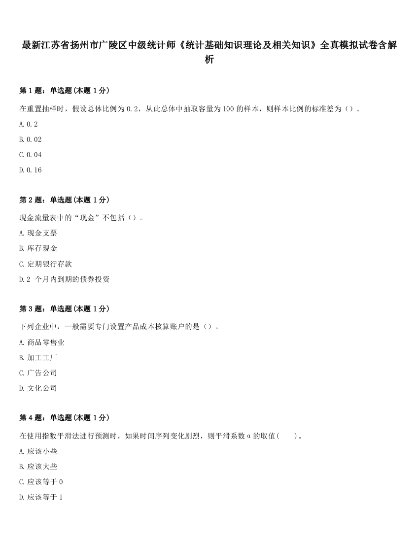 最新江苏省扬州市广陵区中级统计师《统计基础知识理论及相关知识》全真模拟试卷含解析