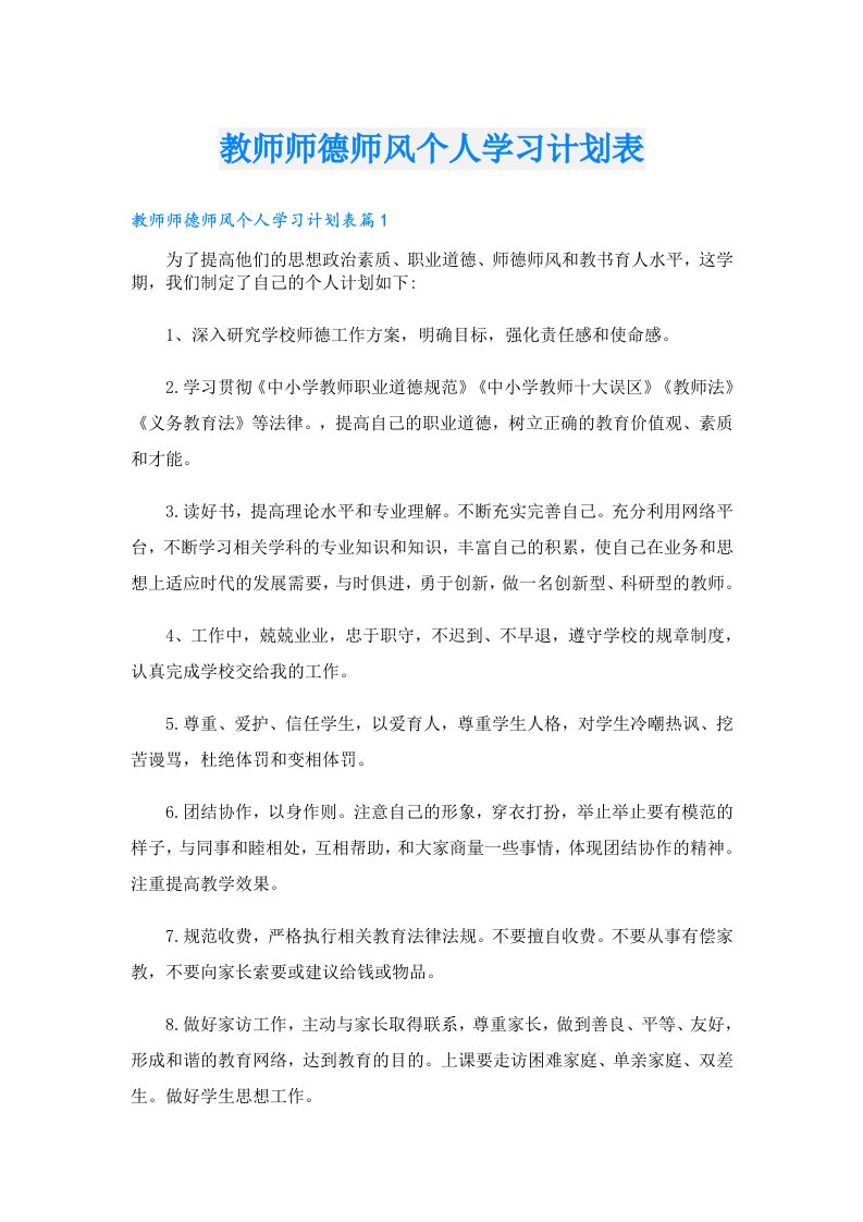 教师师德师风个人学习计划表