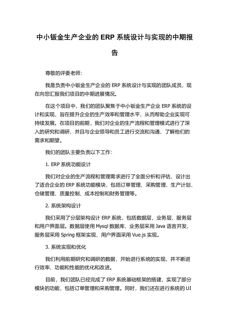 中小钣金生产企业的ERP系统设计与实现的中期报告