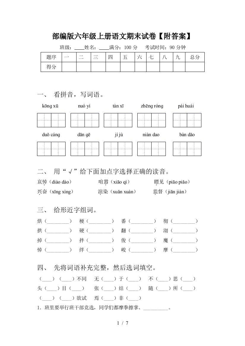 部编版六年级上册语文期末试卷【附答案】