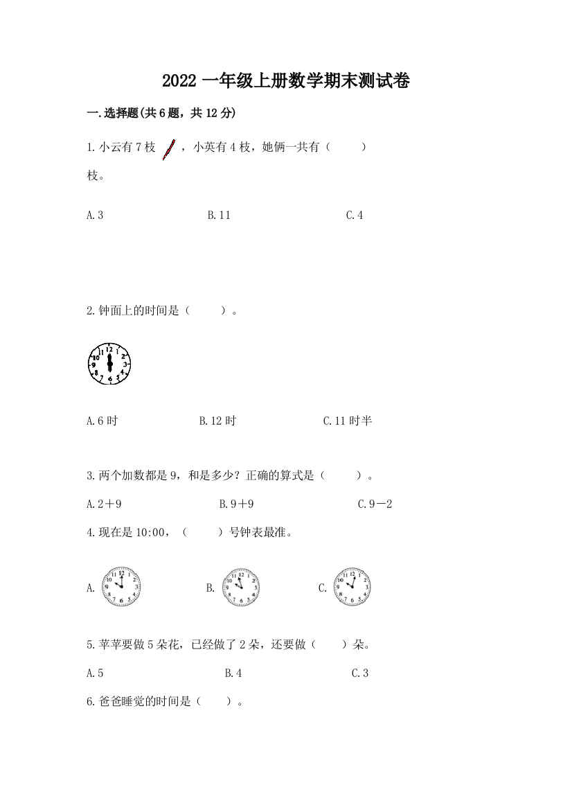 2022一年级上册数学期末测试卷精品(突破训练)