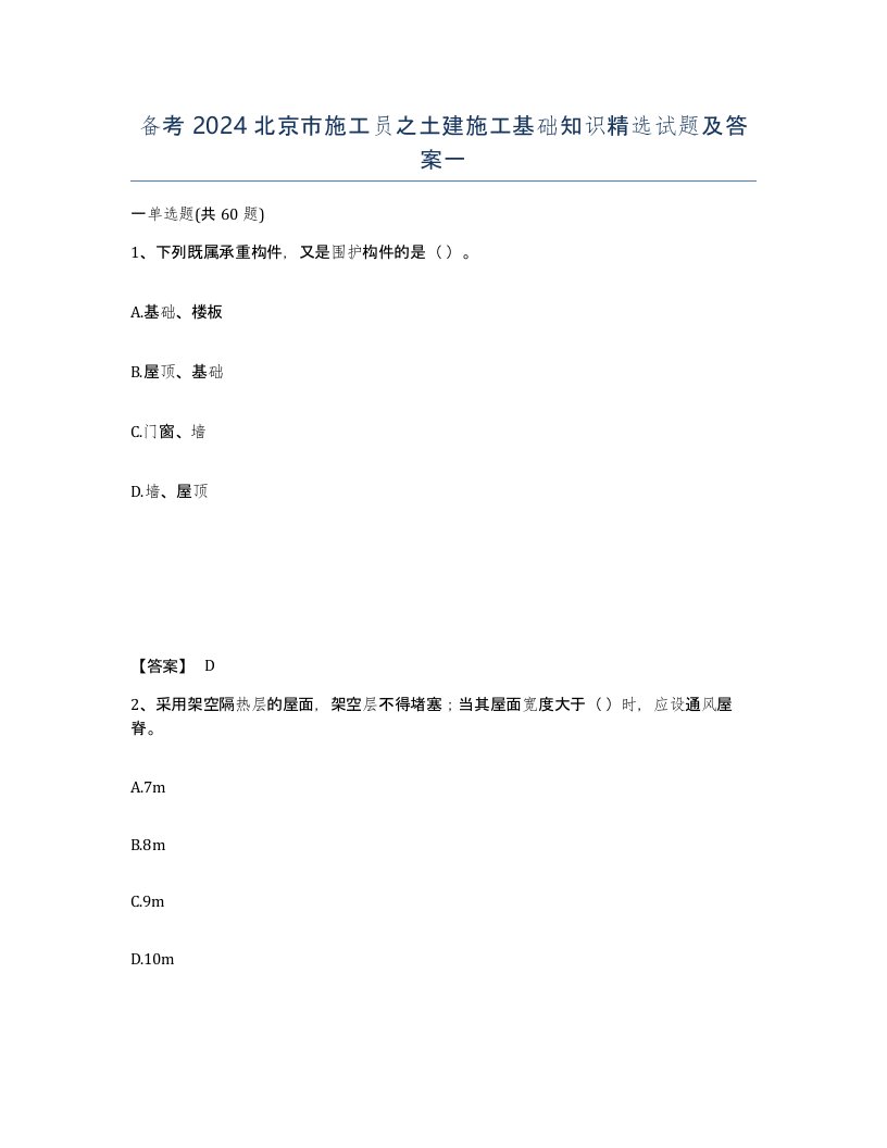 备考2024北京市施工员之土建施工基础知识试题及答案一