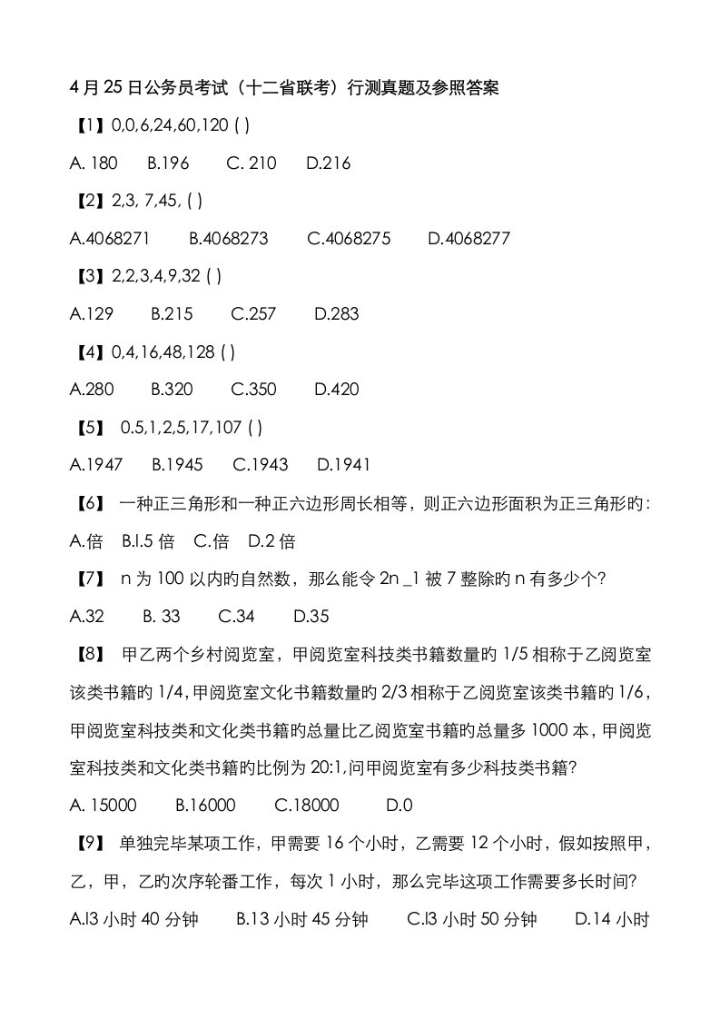 2023年公务员考试十二省联考行测真题及答案解析汇总