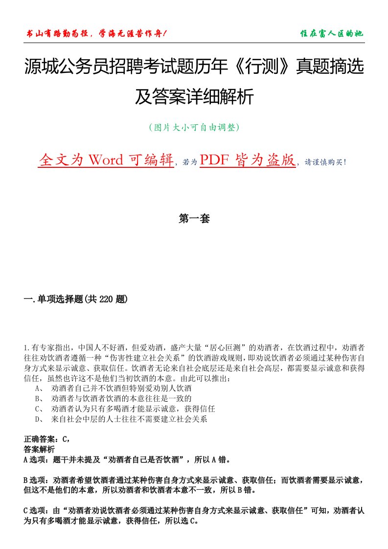 源城公务员招聘考试题历年《行测》真题摘选及答案详细解析版