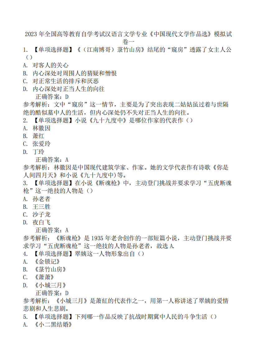 2023年全国高等教育自学考试汉语言文学专业《中国现代文学作品选》模精品