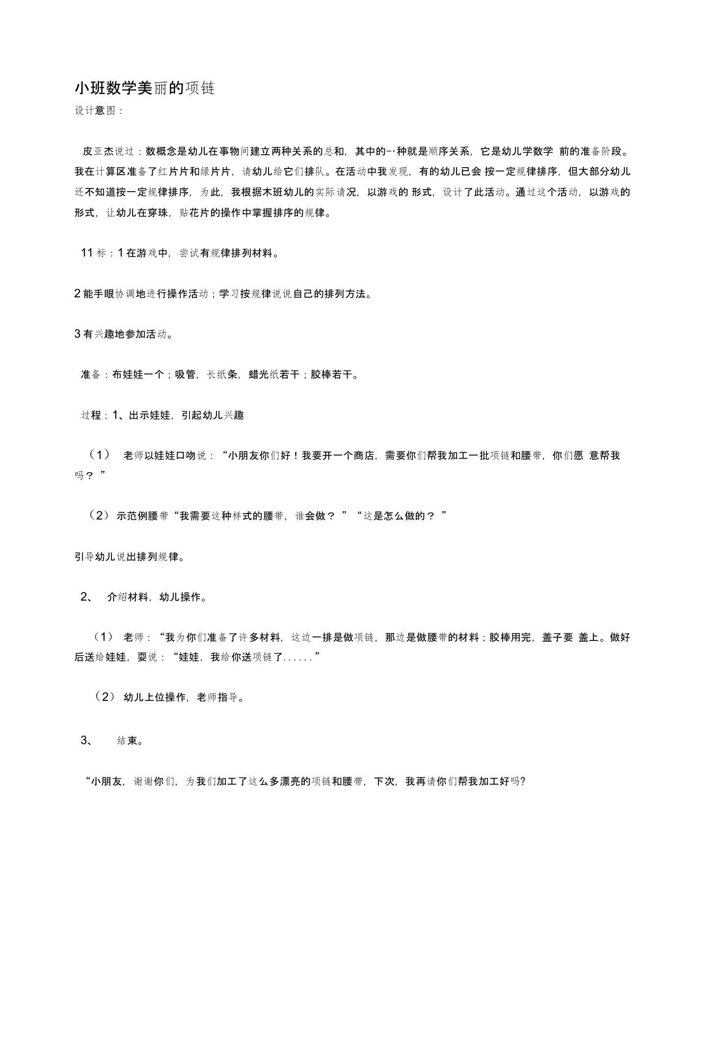 幼儿园：小班数学美丽的项链