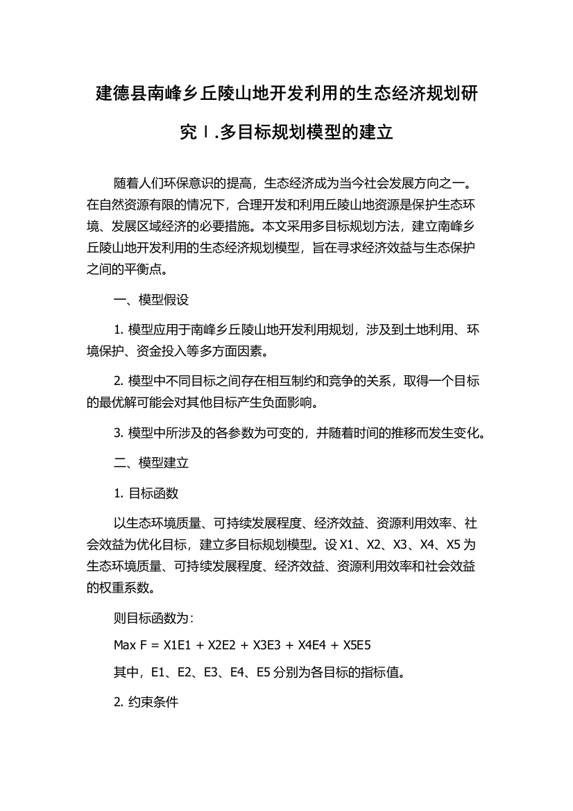 建德县南峰乡丘陵山地开发利用的生态经济规划研究Ⅰ.多目标规划模型的建立