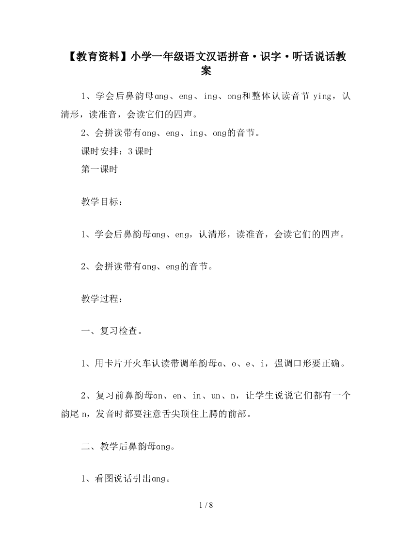 【教育资料】小学一年级语文汉语拼音·识字·听话说话教案