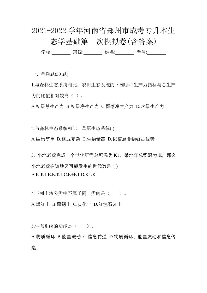 2021-2022学年河南省郑州市成考专升本生态学基础第一次模拟卷含答案