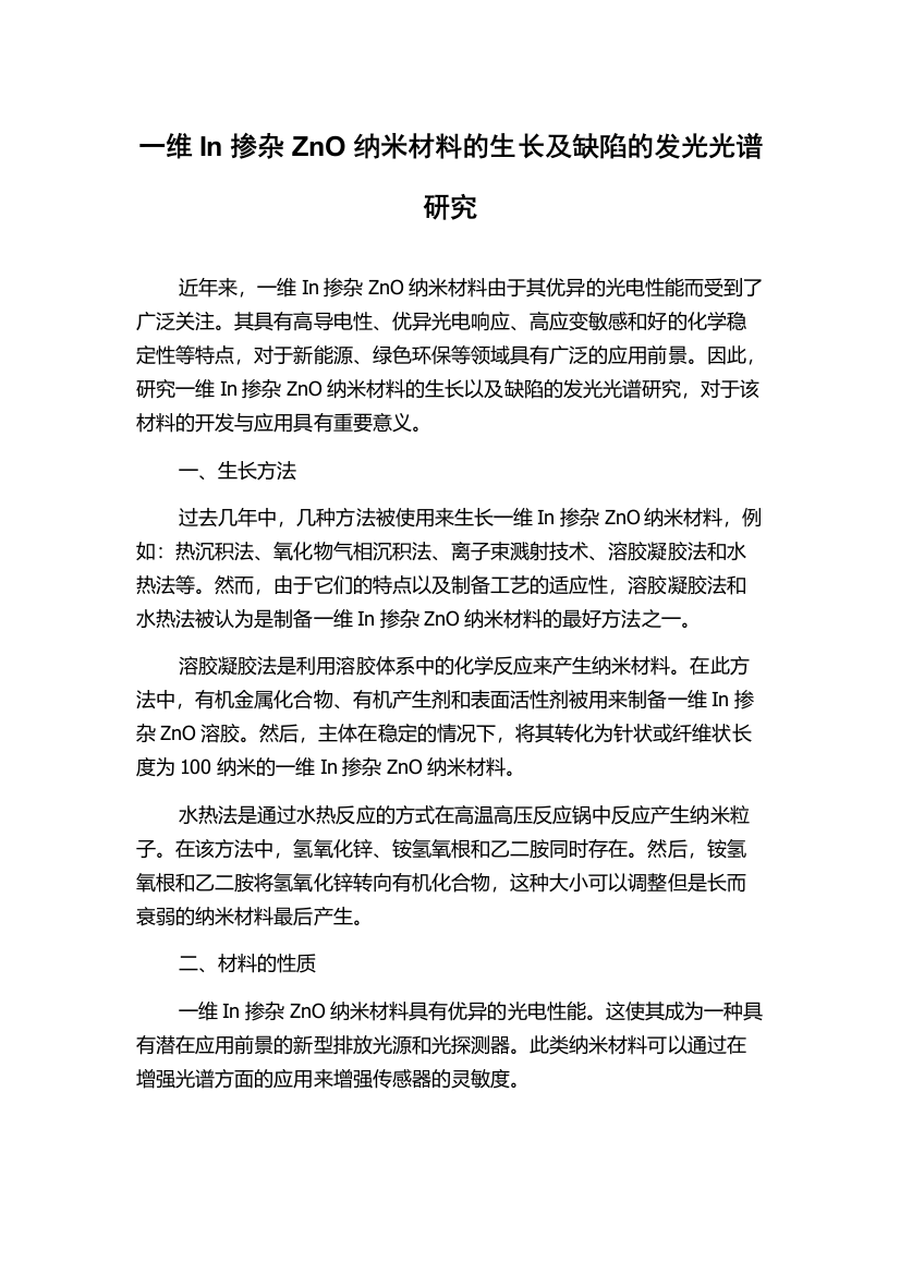 一维In掺杂ZnO纳米材料的生长及缺陷的发光光谱研究